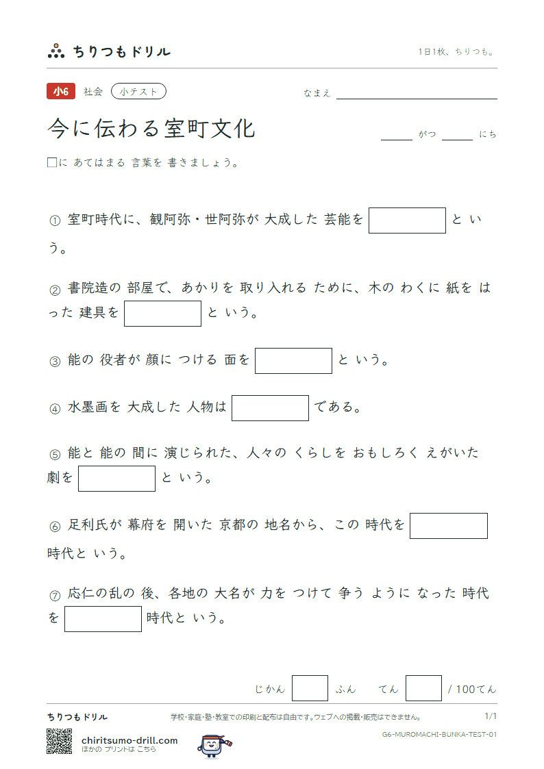 今に伝わる室町文化 小テスト その1の見本