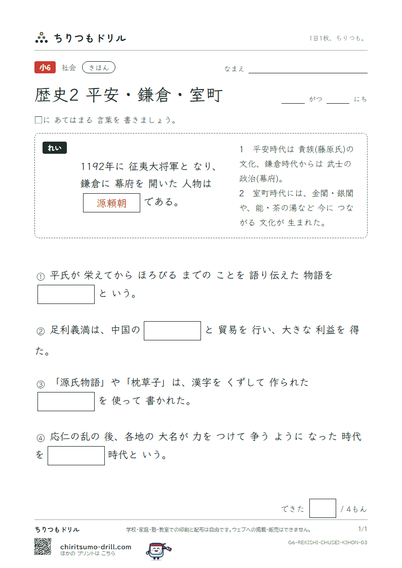 歴史2 平安・鎌倉・室町 きほん その3の見本