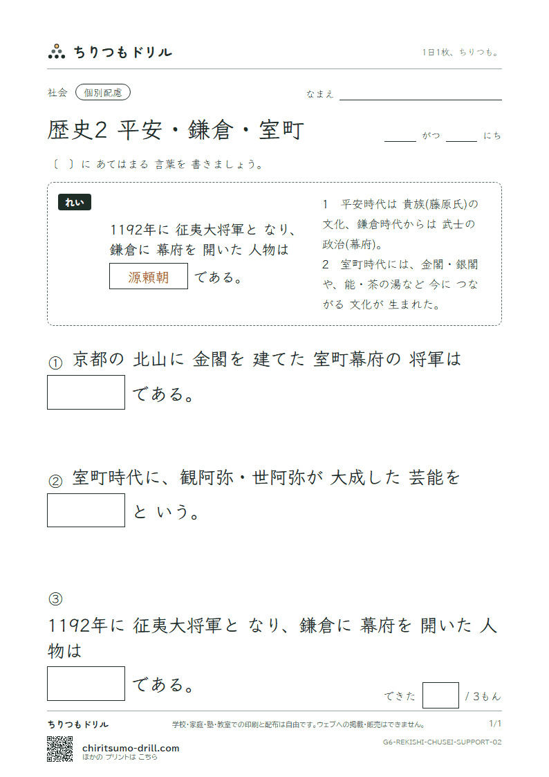 歴史2 平安・鎌倉・室町 大きな枠つき その2の見本