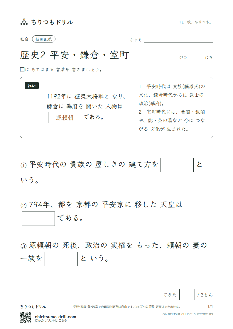歴史2 平安・鎌倉・室町 大きな枠つき その3の見本