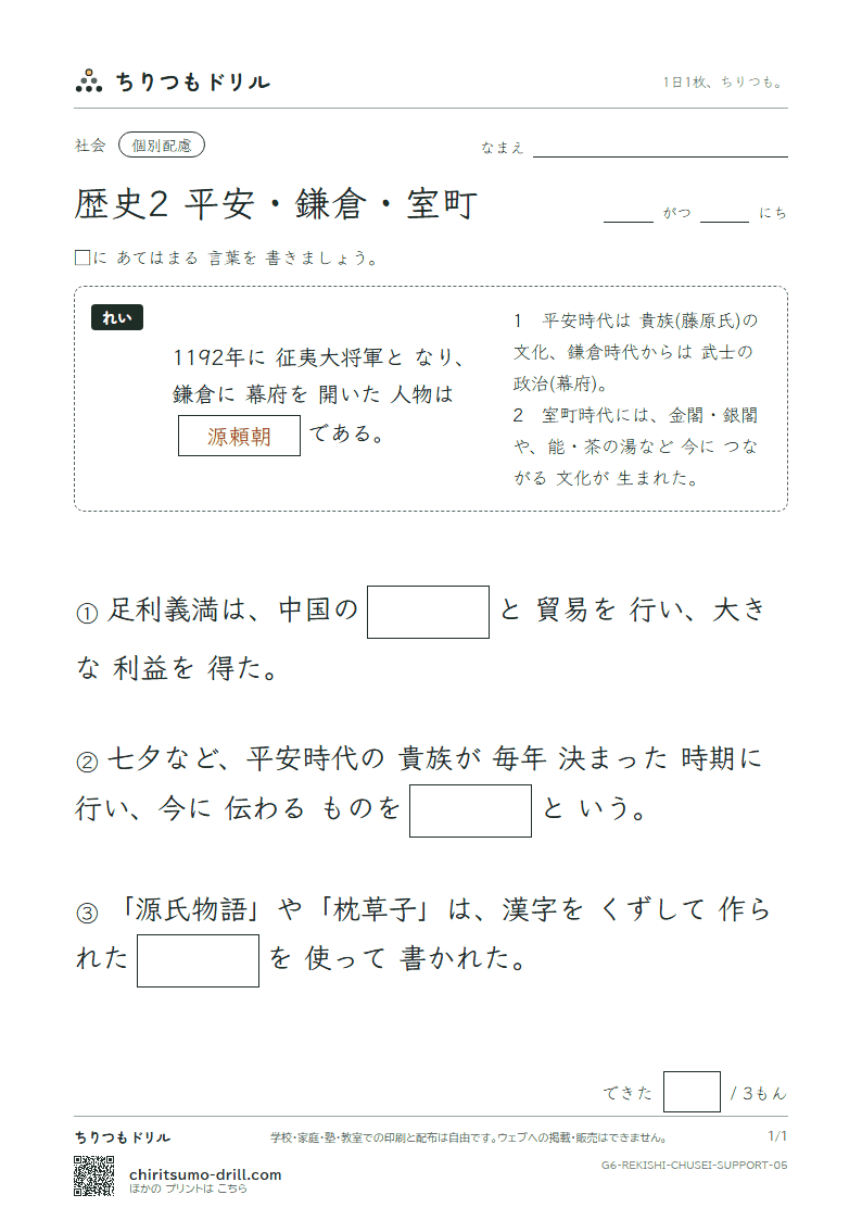 歴史2 平安・鎌倉・室町 大きな枠つき その5の見本