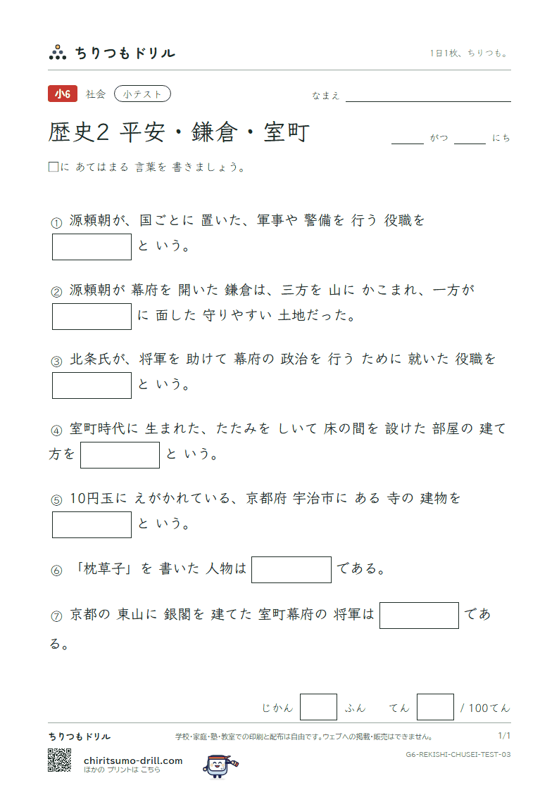 歴史2 平安・鎌倉・室町 小テスト その3の見本