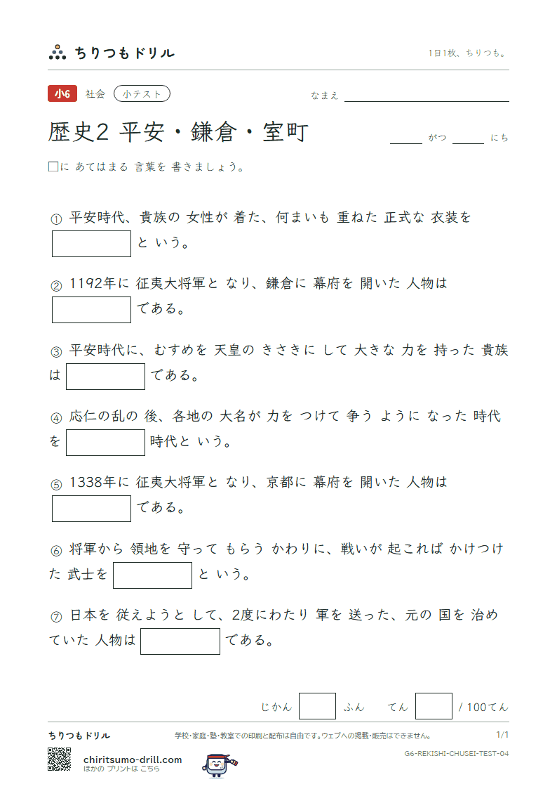 歴史2 平安・鎌倉・室町 小テスト その4の見本