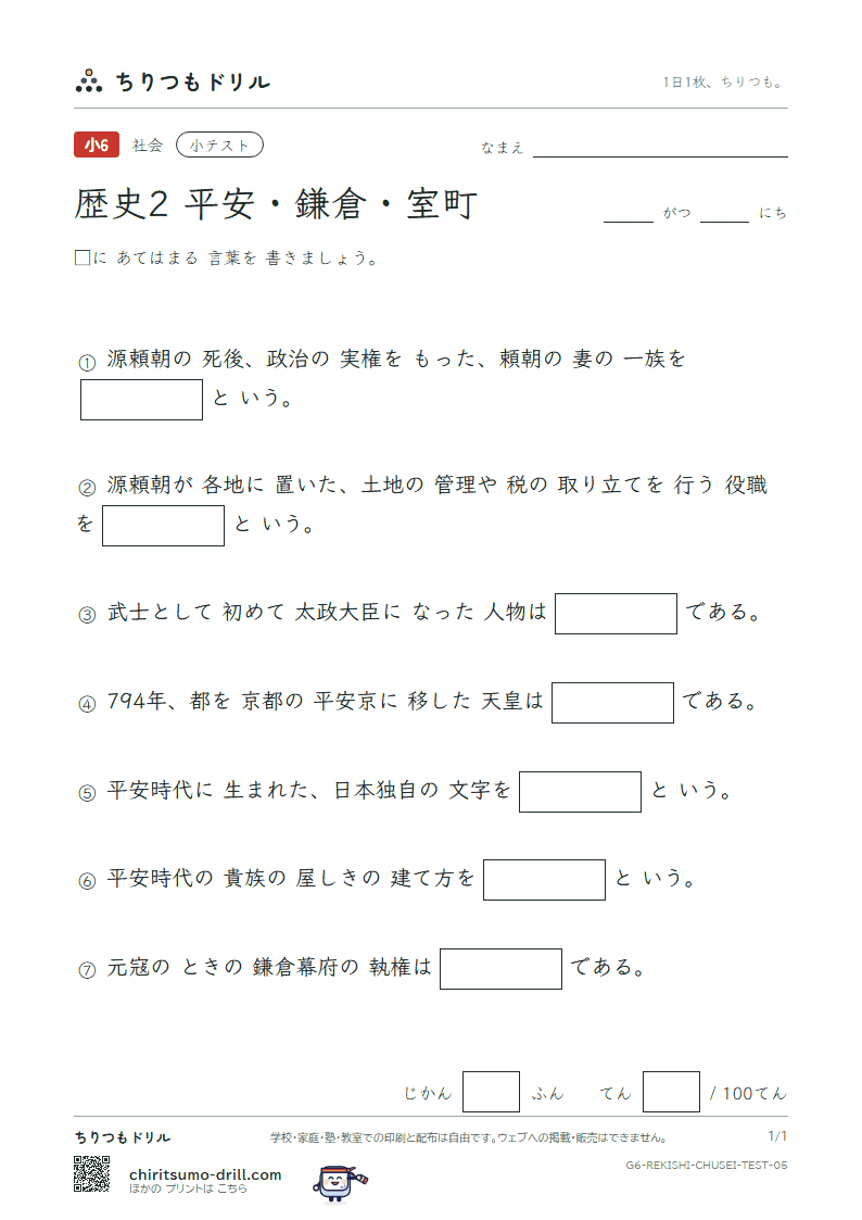 歴史2 平安・鎌倉・室町 小テスト その5の見本