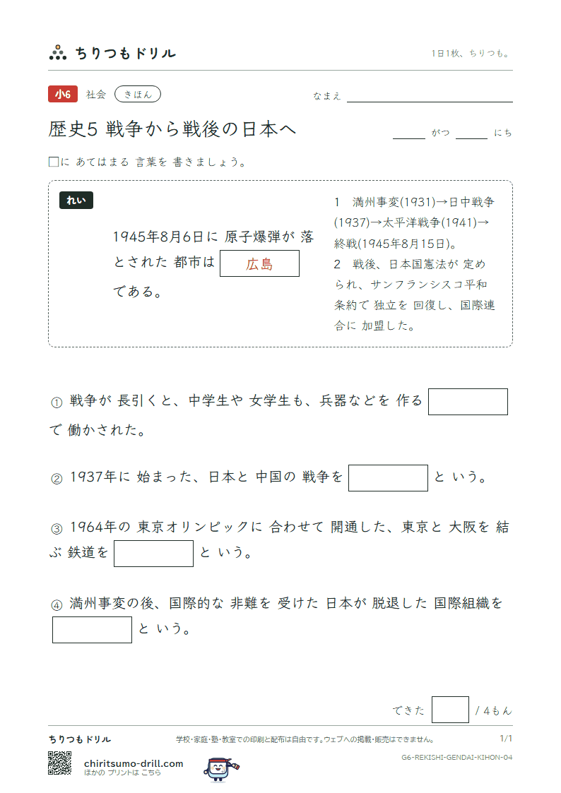 歴史5 戦争から戦後の日本へ きほん その4の見本