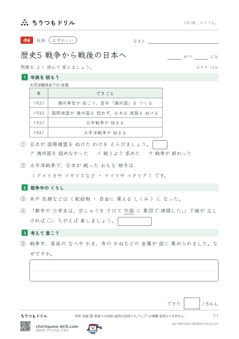 歴史5 戦争から戦後の日本へ むずかしい その1の見本