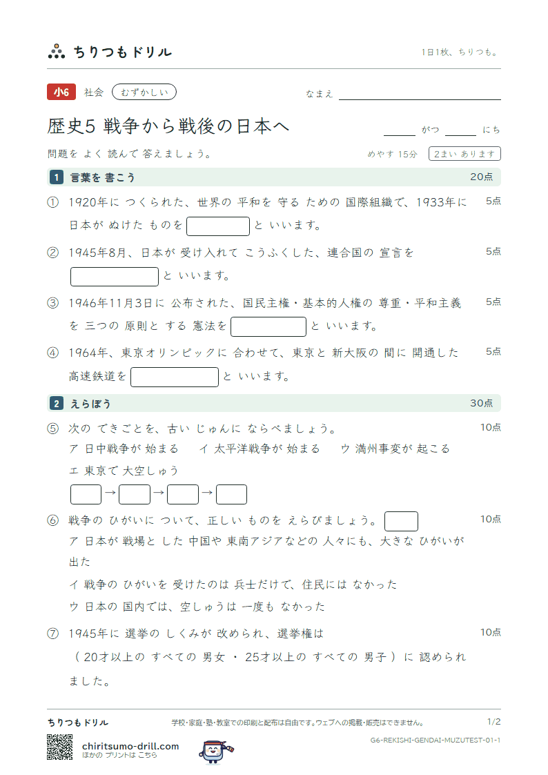 歴史5 戦争から戦後の日本へ むずかしい テスト その1の見本