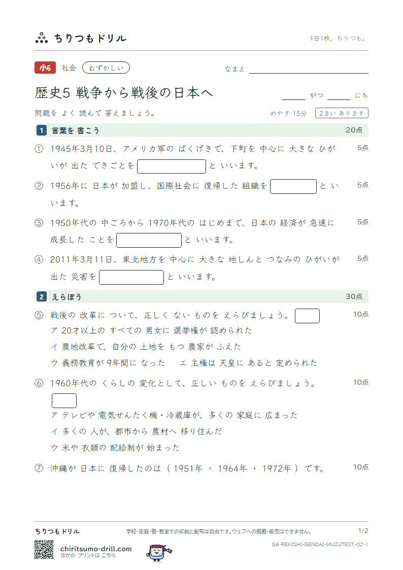 歴史5 戦争から戦後の日本へ むずかしい テスト その2の見本