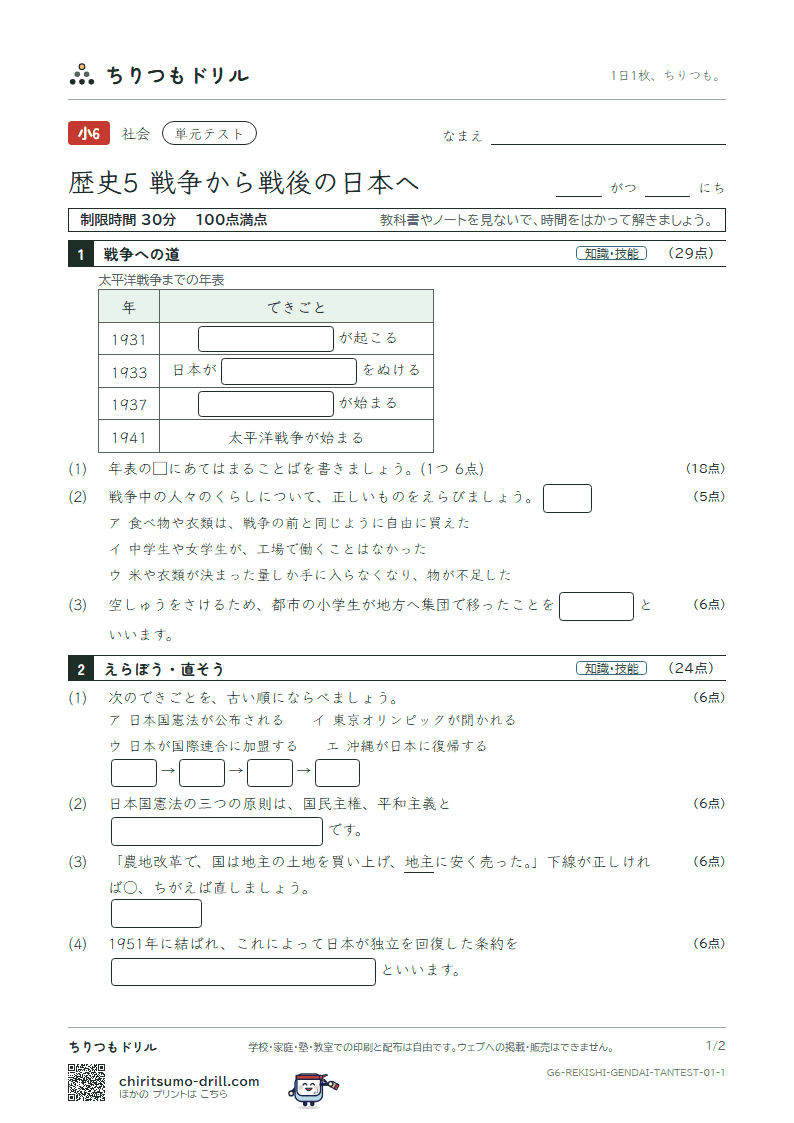 歴史5 戦争から戦後の日本へ 単元テスト その1の見本