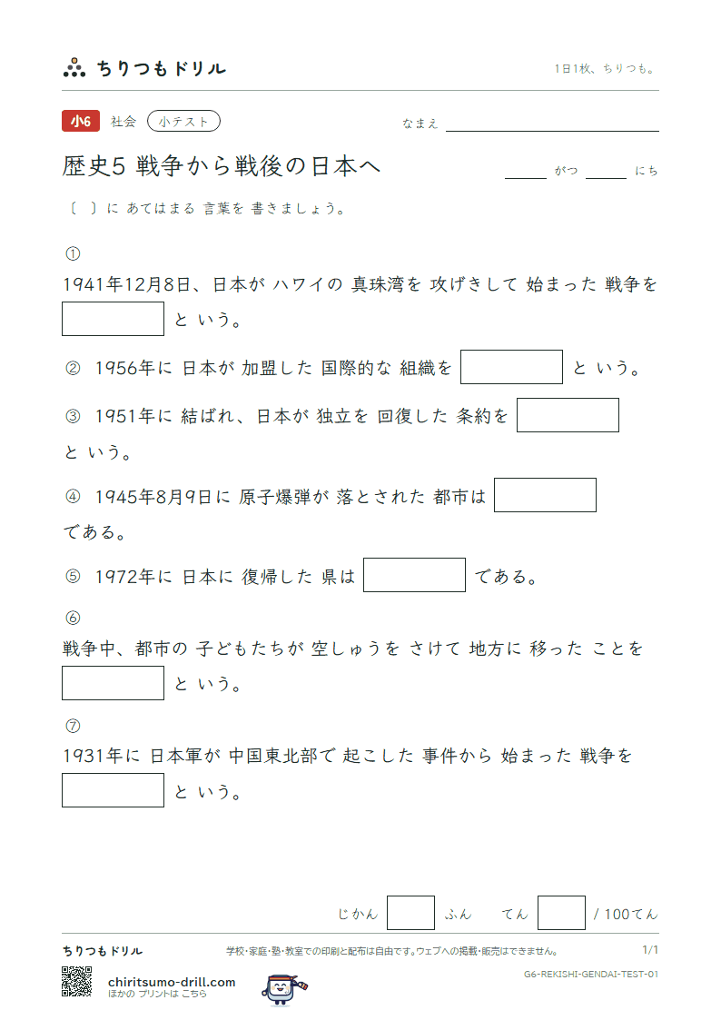 歴史5 戦争から戦後の日本へ 小テスト その1の見本