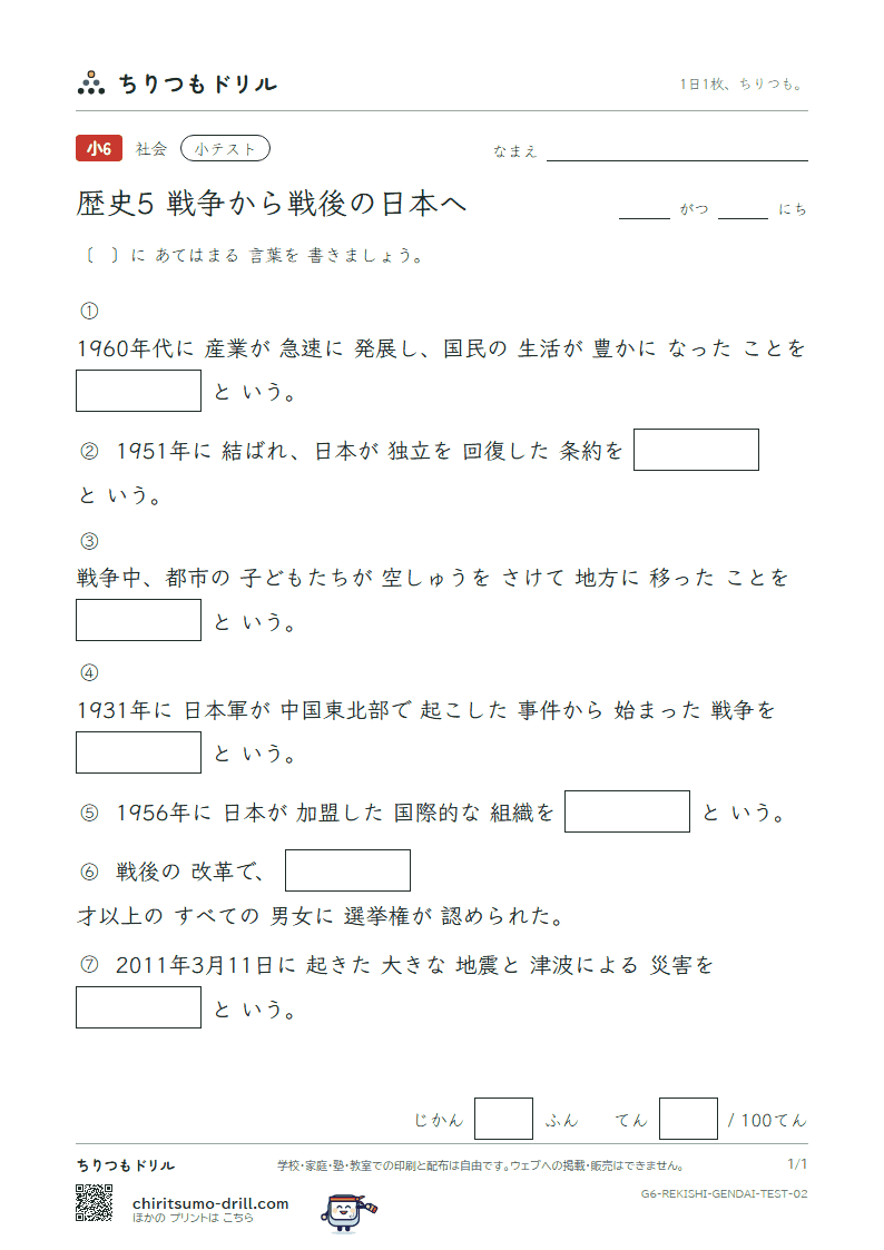 歴史5 戦争から戦後の日本へ 小テスト その2の見本