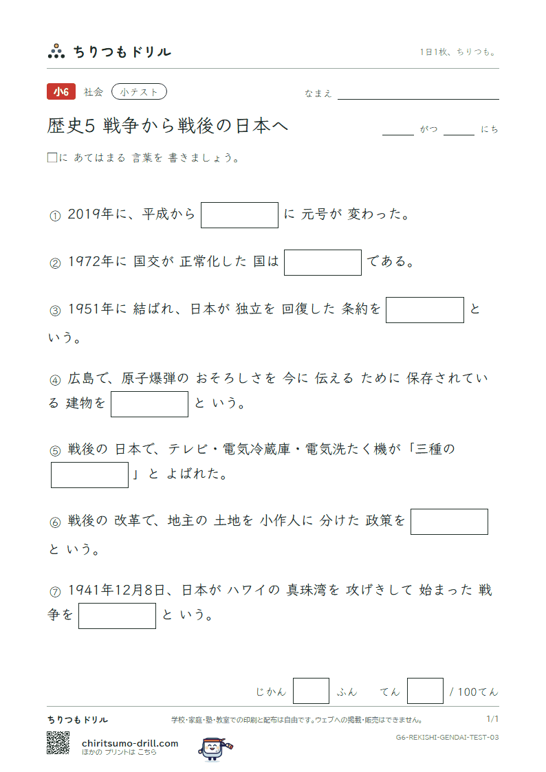 歴史5 戦争から戦後の日本へ 小テスト その3の見本