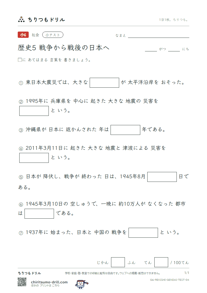 歴史5 戦争から戦後の日本へ 小テスト その4の見本
