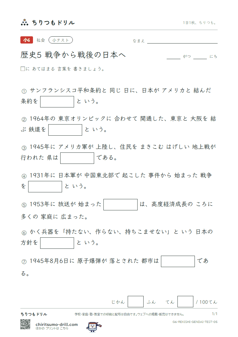 歴史5 戦争から戦後の日本へ 小テスト その5の見本