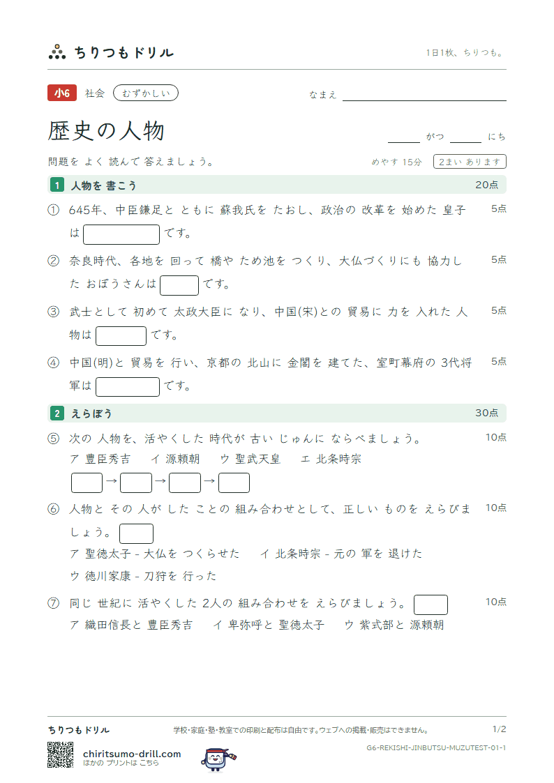 歴史の人物 むずかしい テスト その1の見本