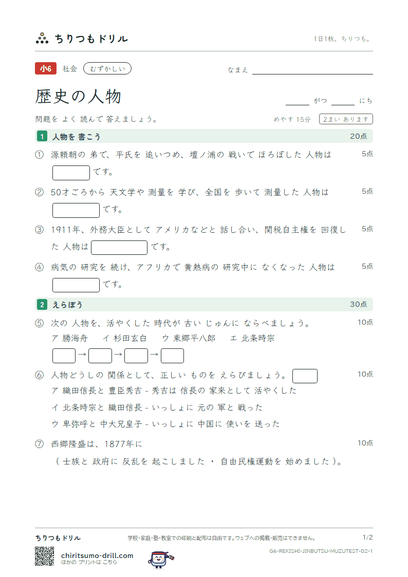 歴史の人物 むずかしい テスト その2の見本