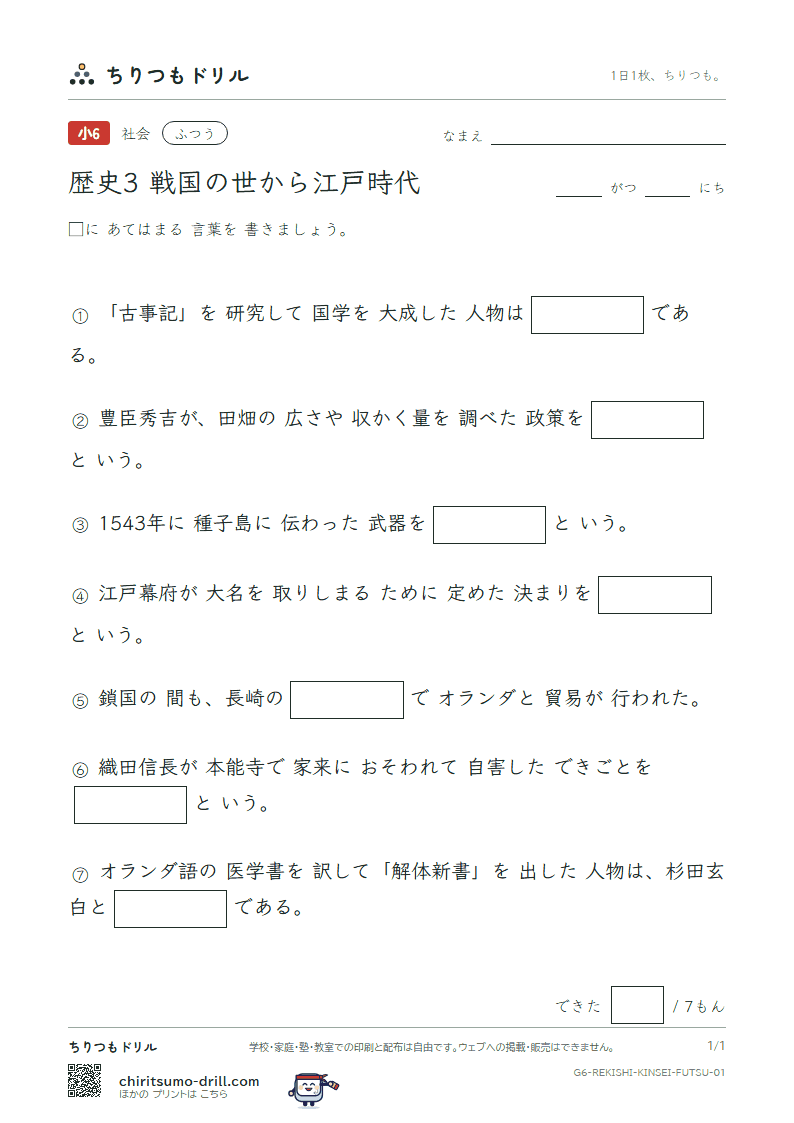 歴史3 戦国の世から江戸時代 ふつう その1の見本