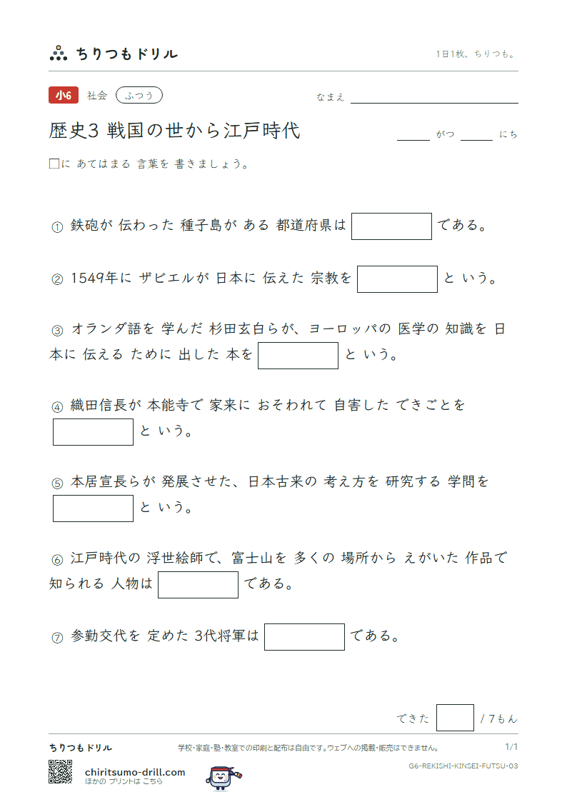 歴史3 戦国の世から江戸時代 ふつう その3の見本