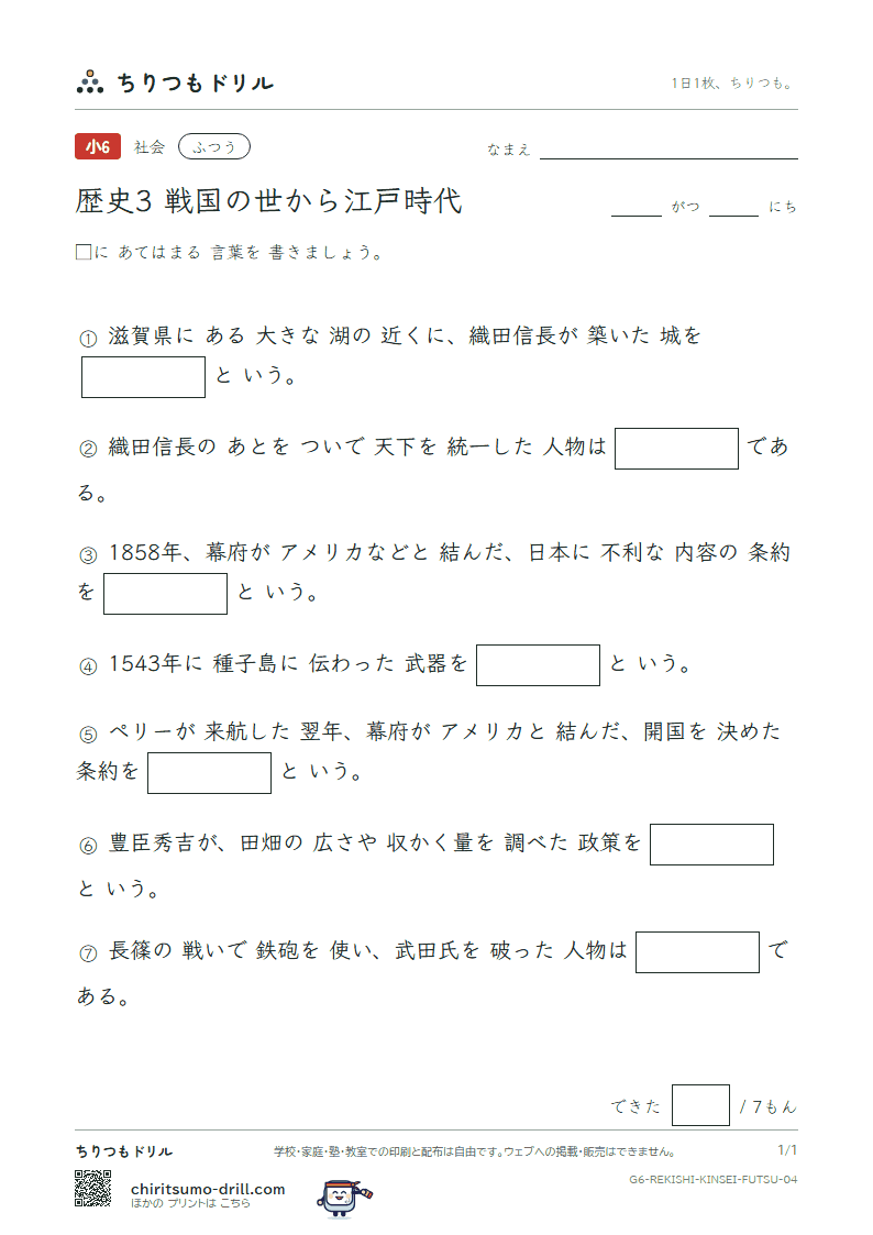 歴史3 戦国の世から江戸時代 ふつう その4の見本