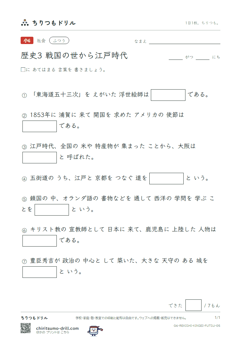 歴史3 戦国の世から江戸時代 ふつう その5の見本