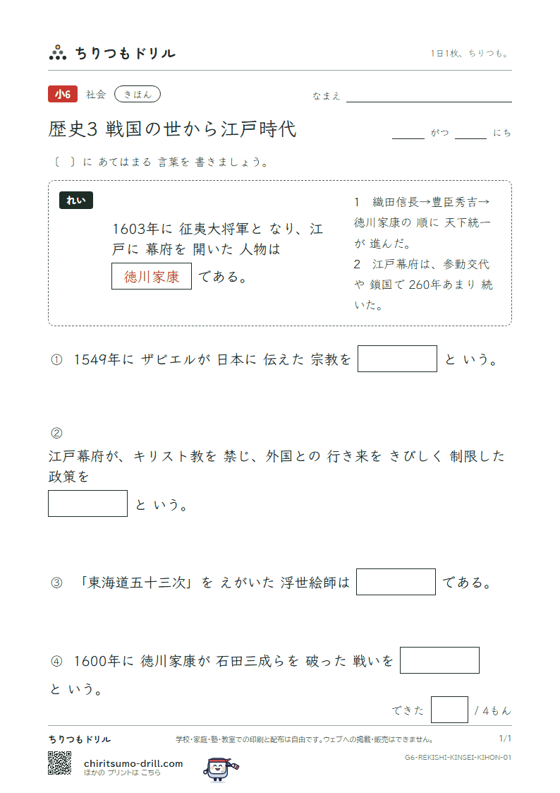 歴史3 戦国の世から江戸時代 きほん その1の見本