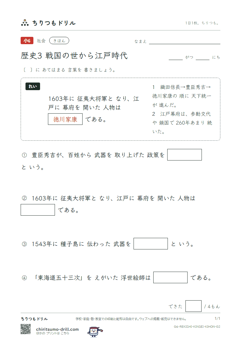 歴史3 戦国の世から江戸時代 きほん その2の見本