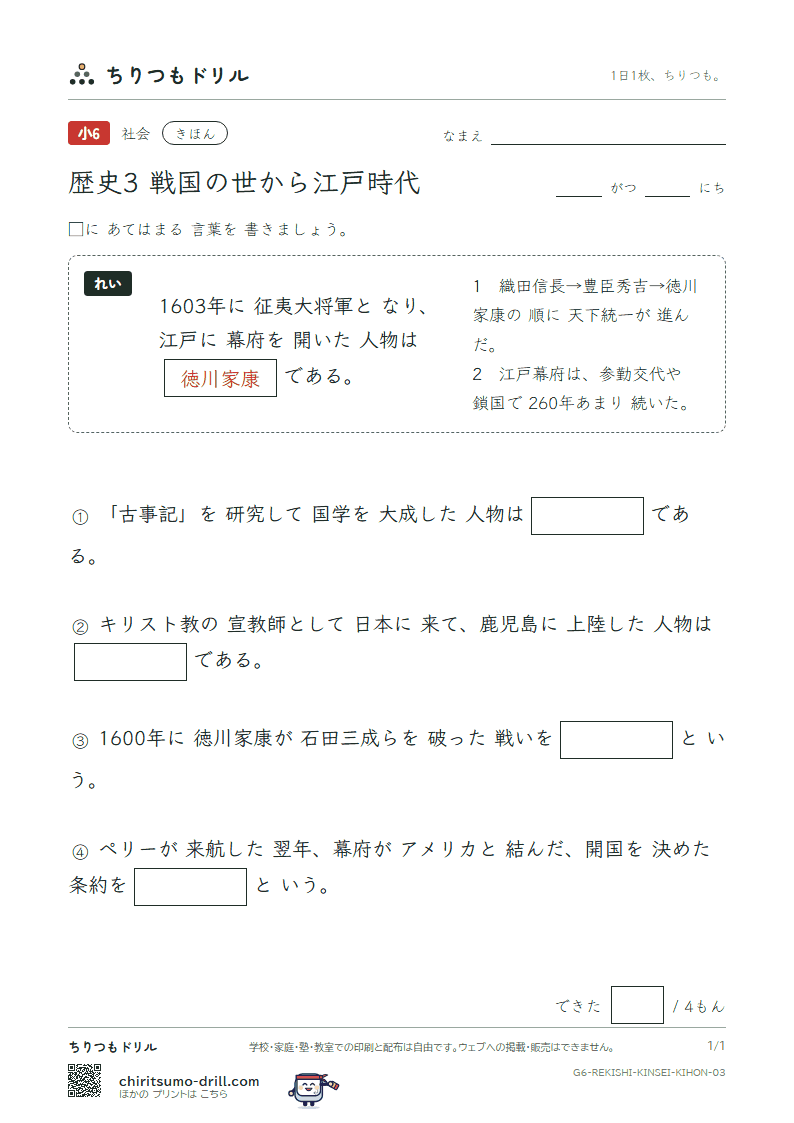 歴史3 戦国の世から江戸時代 きほん その3の見本