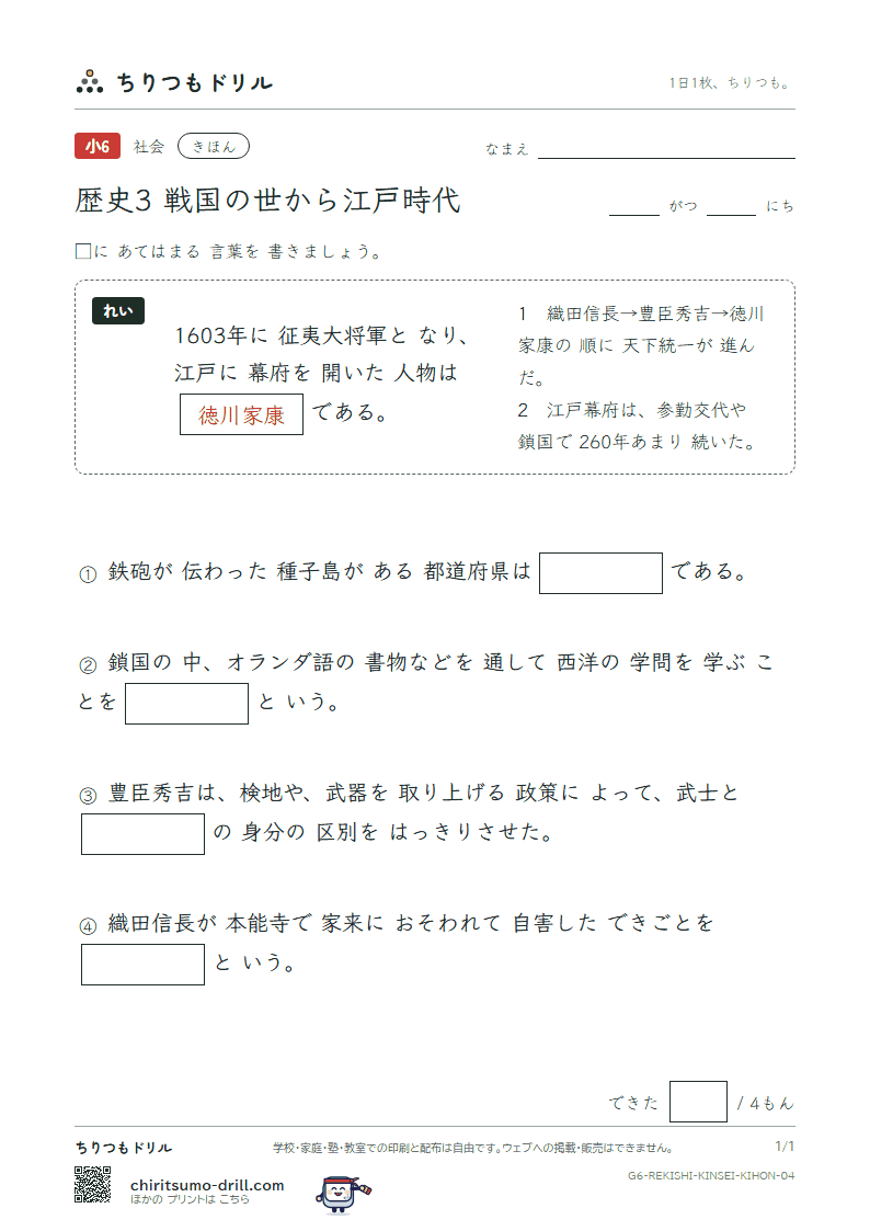 歴史3 戦国の世から江戸時代 きほん その4の見本