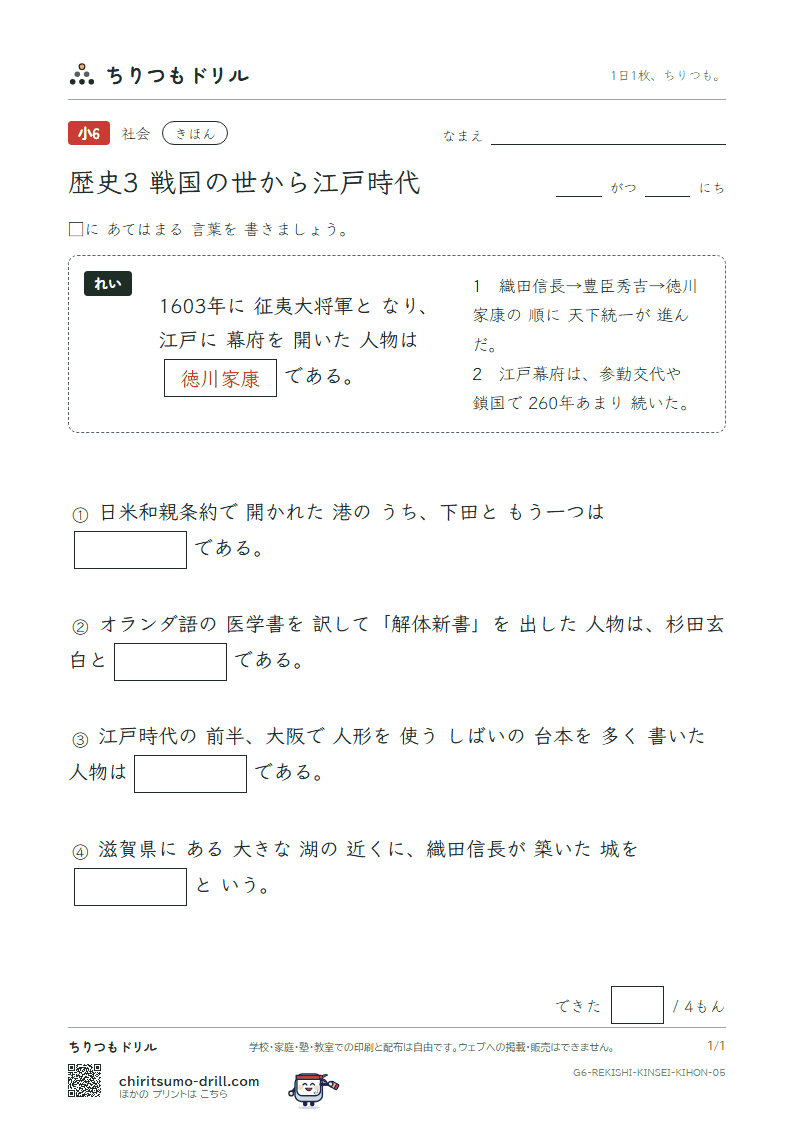 歴史3 戦国の世から江戸時代 きほん その5の見本