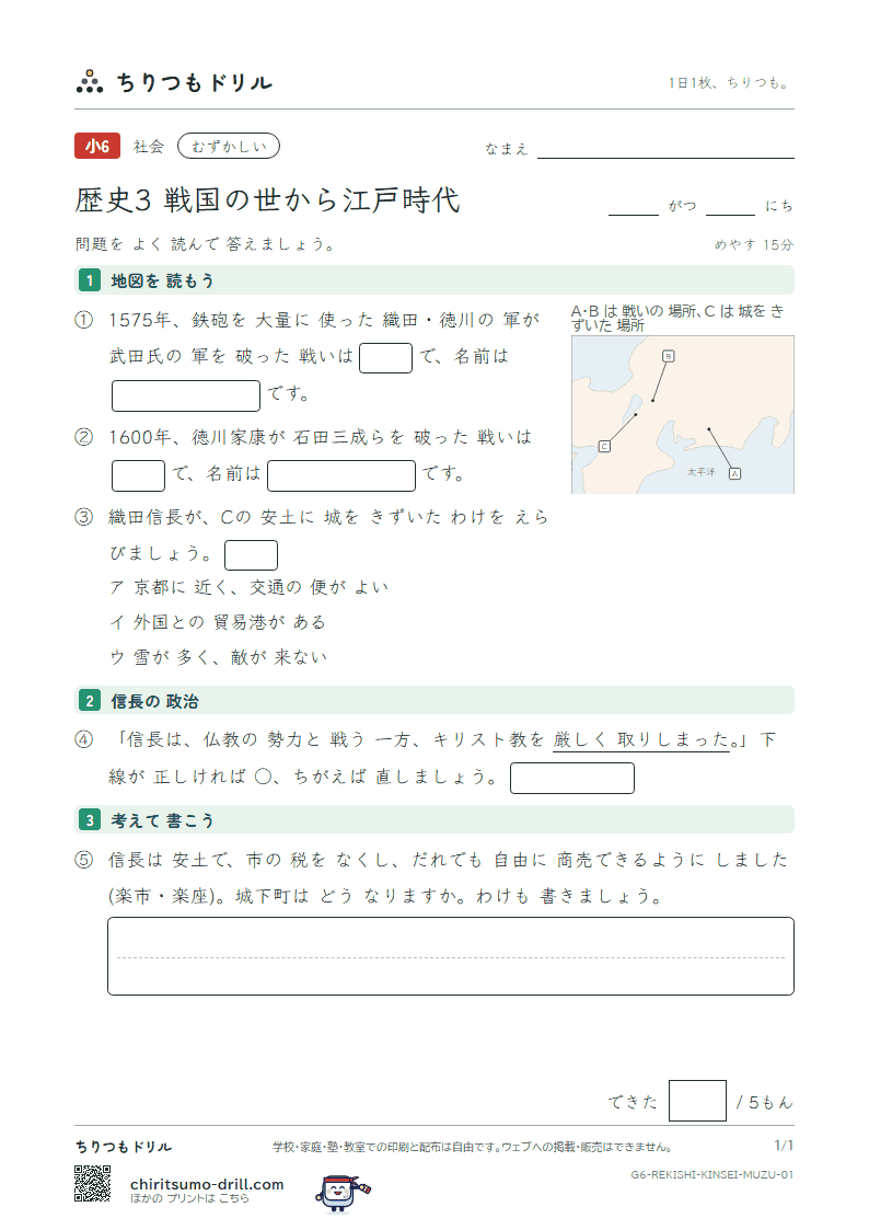 歴史3 戦国の世から江戸時代 むずかしい その1の見本