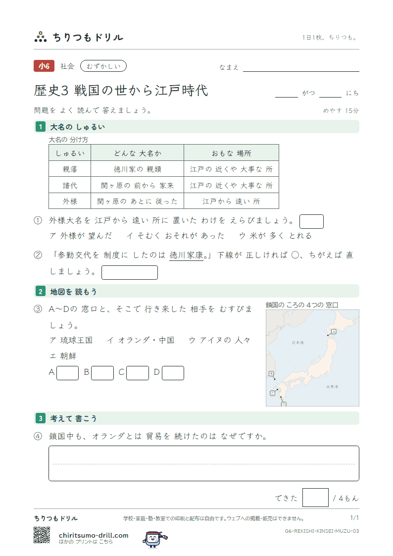 歴史3 戦国の世から江戸時代 むずかしい その3の見本