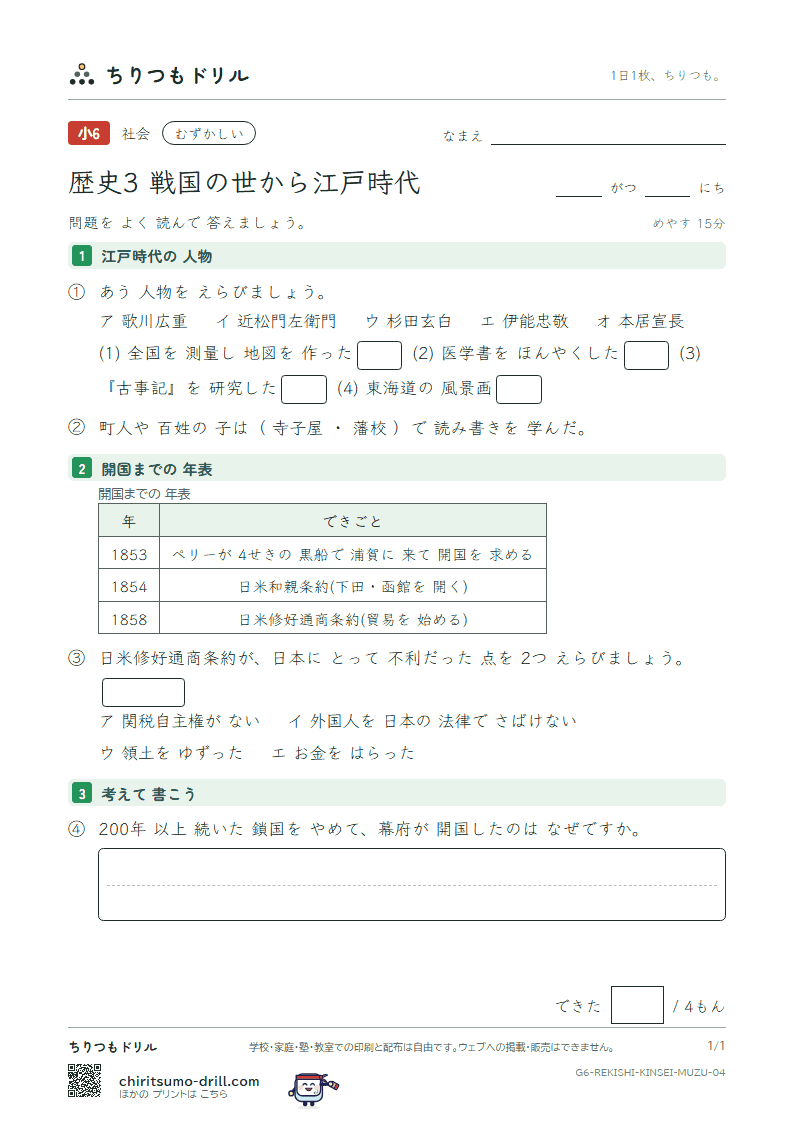 歴史3 戦国の世から江戸時代 むずかしい その4の見本