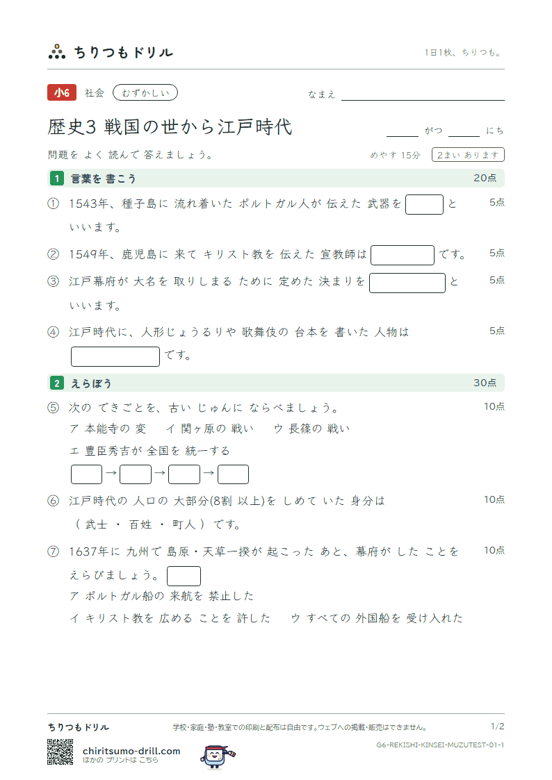 歴史3 戦国の世から江戸時代 むずかしい テスト その1の見本