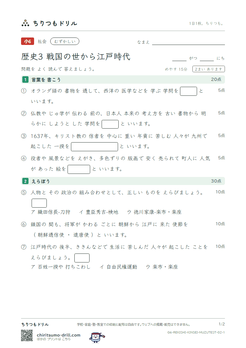 歴史3 戦国の世から江戸時代 むずかしい テスト その2の見本