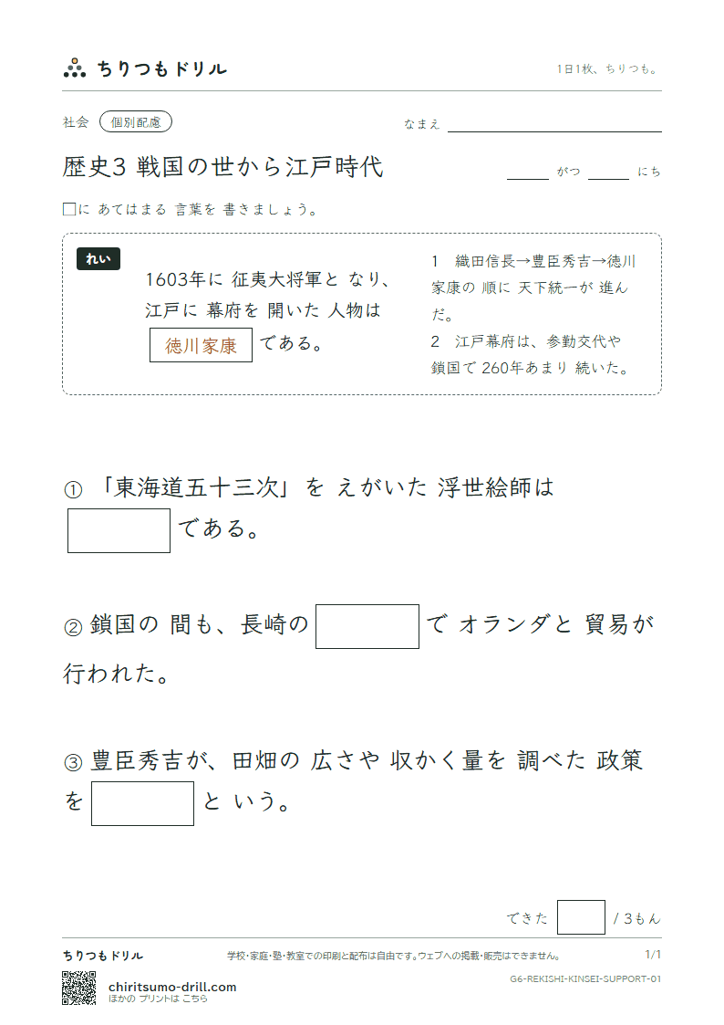 歴史3 戦国の世から江戸時代 大きな枠つき その1の見本