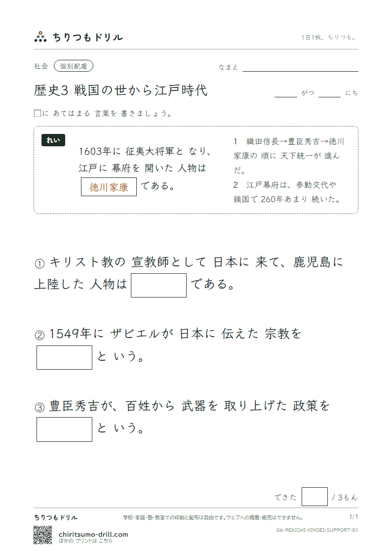 歴史3 戦国の世から江戸時代 大きな枠つき その1の見本