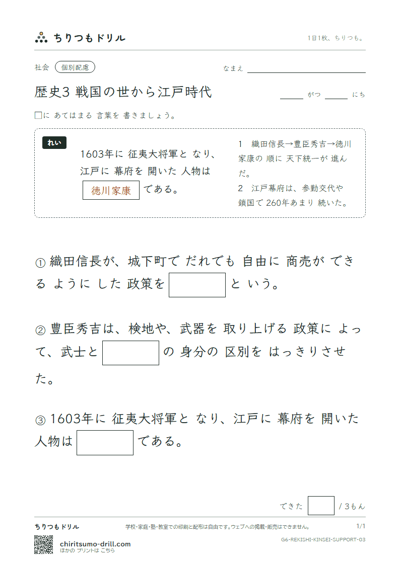 歴史3 戦国の世から江戸時代 大きな枠つき その3の見本