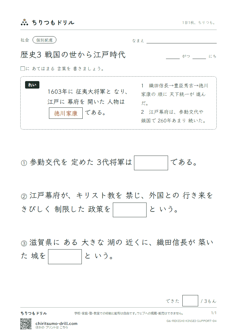 歴史3 戦国の世から江戸時代 大きな枠つき その4の見本