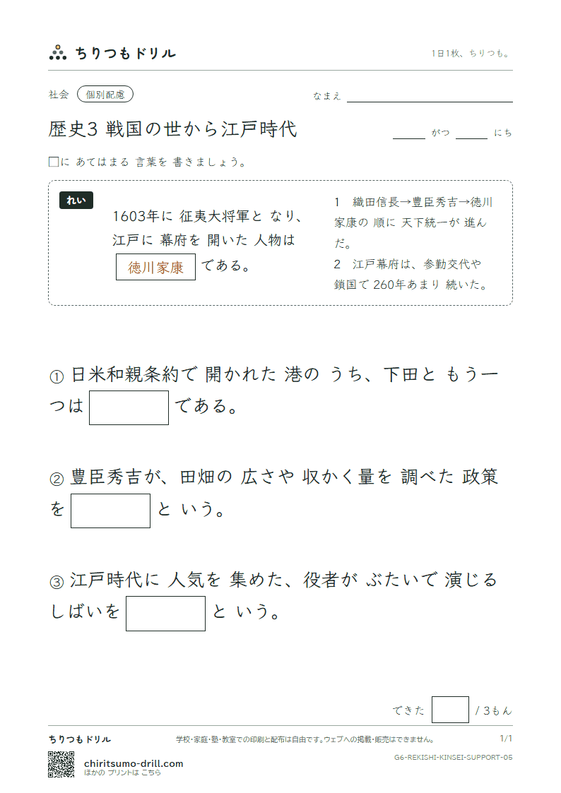 歴史3 戦国の世から江戸時代 大きな枠つき その5の見本