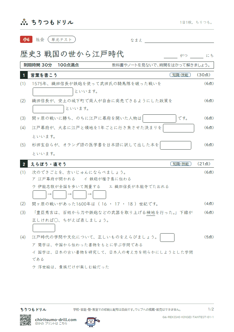 歴史3 戦国の世から江戸時代 単元テスト その1の見本