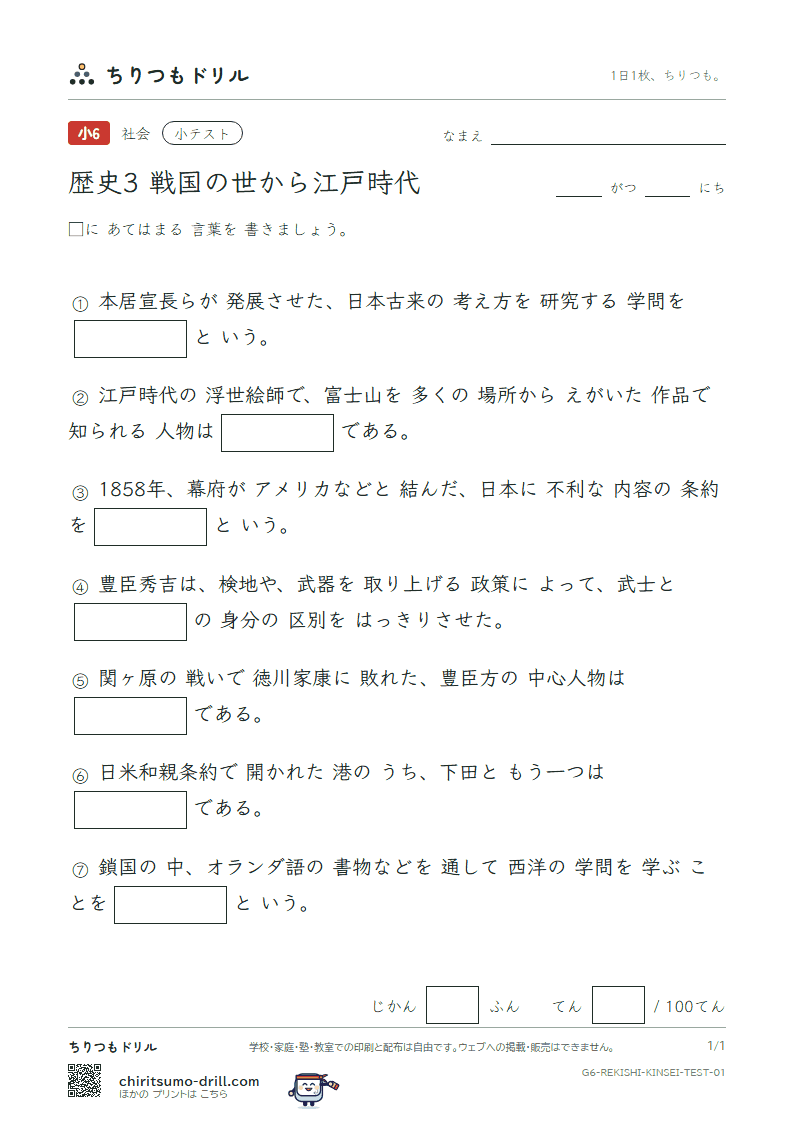 歴史3 戦国の世から江戸時代 小テスト その1の見本