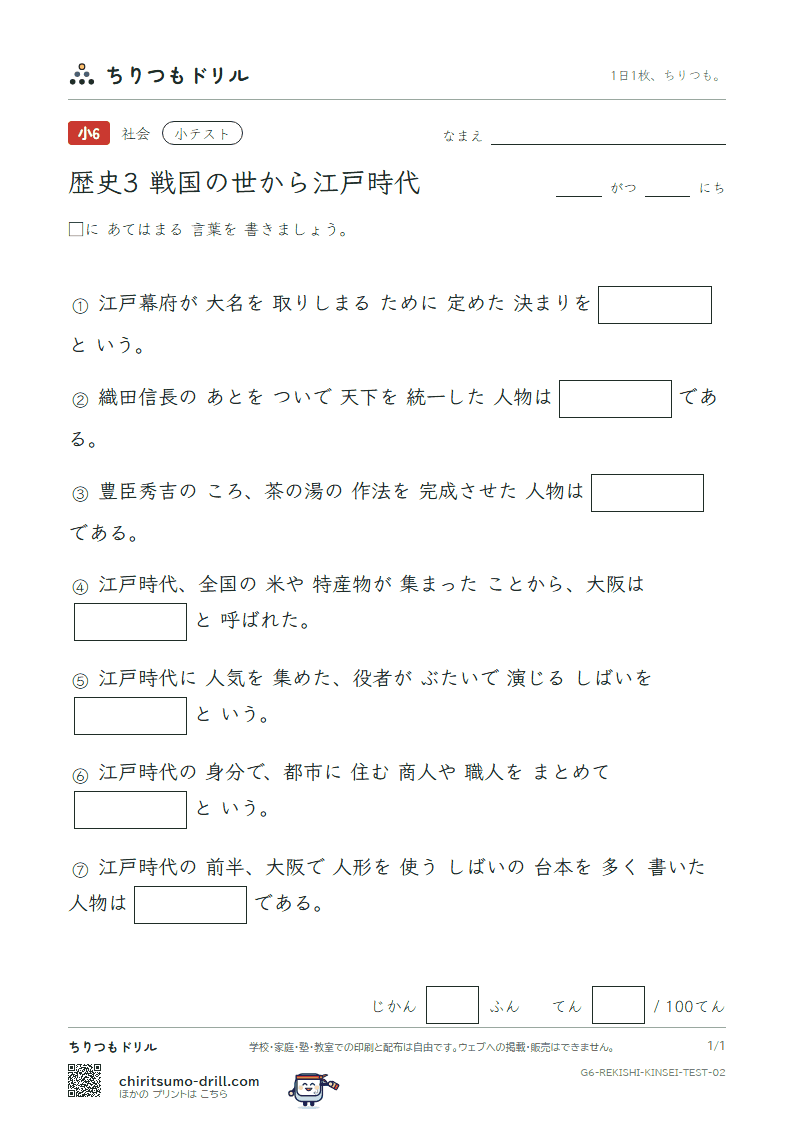 歴史3 戦国の世から江戸時代 小テスト その2の見本