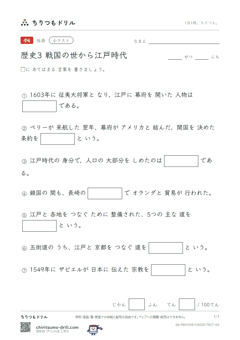 歴史3 戦国の世から江戸時代 小テスト その3の見本
