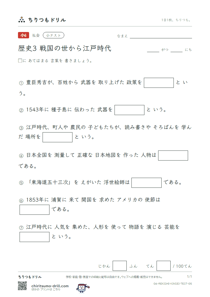 歴史3 戦国の世から江戸時代 小テスト その5の見本