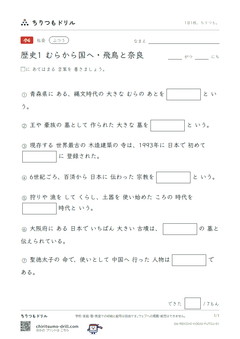 歴史1 むらから国へ・飛鳥と奈良 ふつう その1の見本