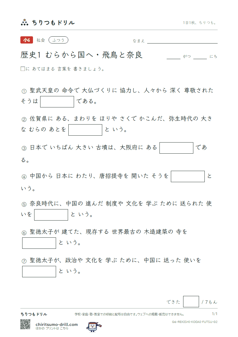 歴史1 むらから国へ・飛鳥と奈良 ふつう その2の見本