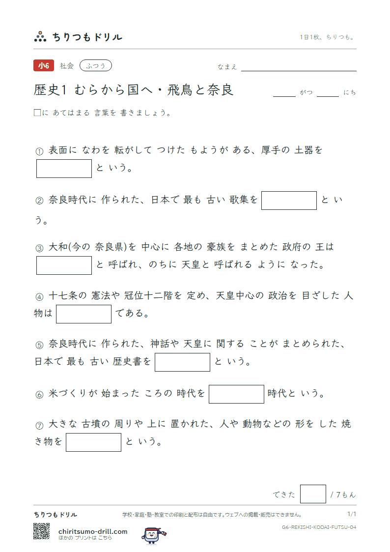 歴史1 むらから国へ・飛鳥と奈良 ふつう その4の見本