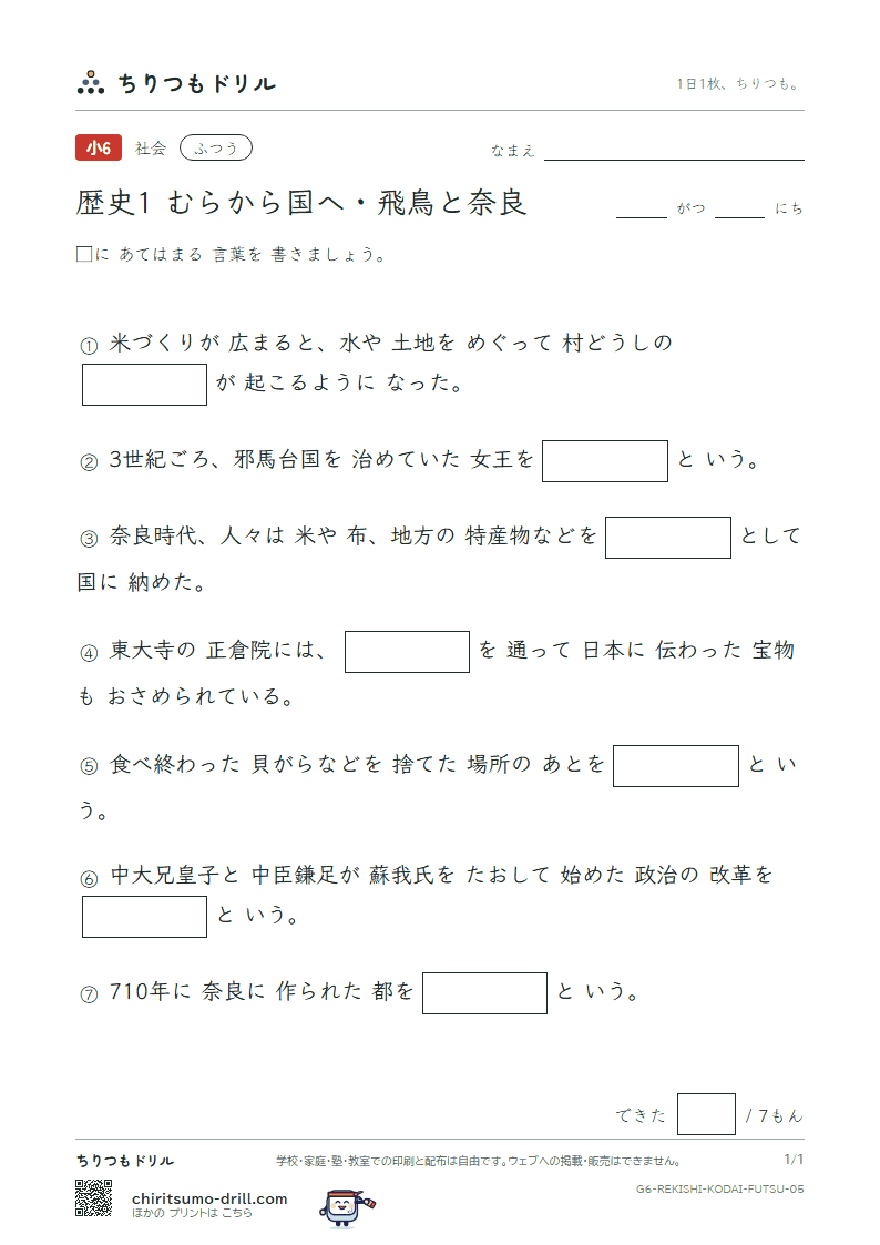 歴史1 むらから国へ・飛鳥と奈良 ふつう その5の見本