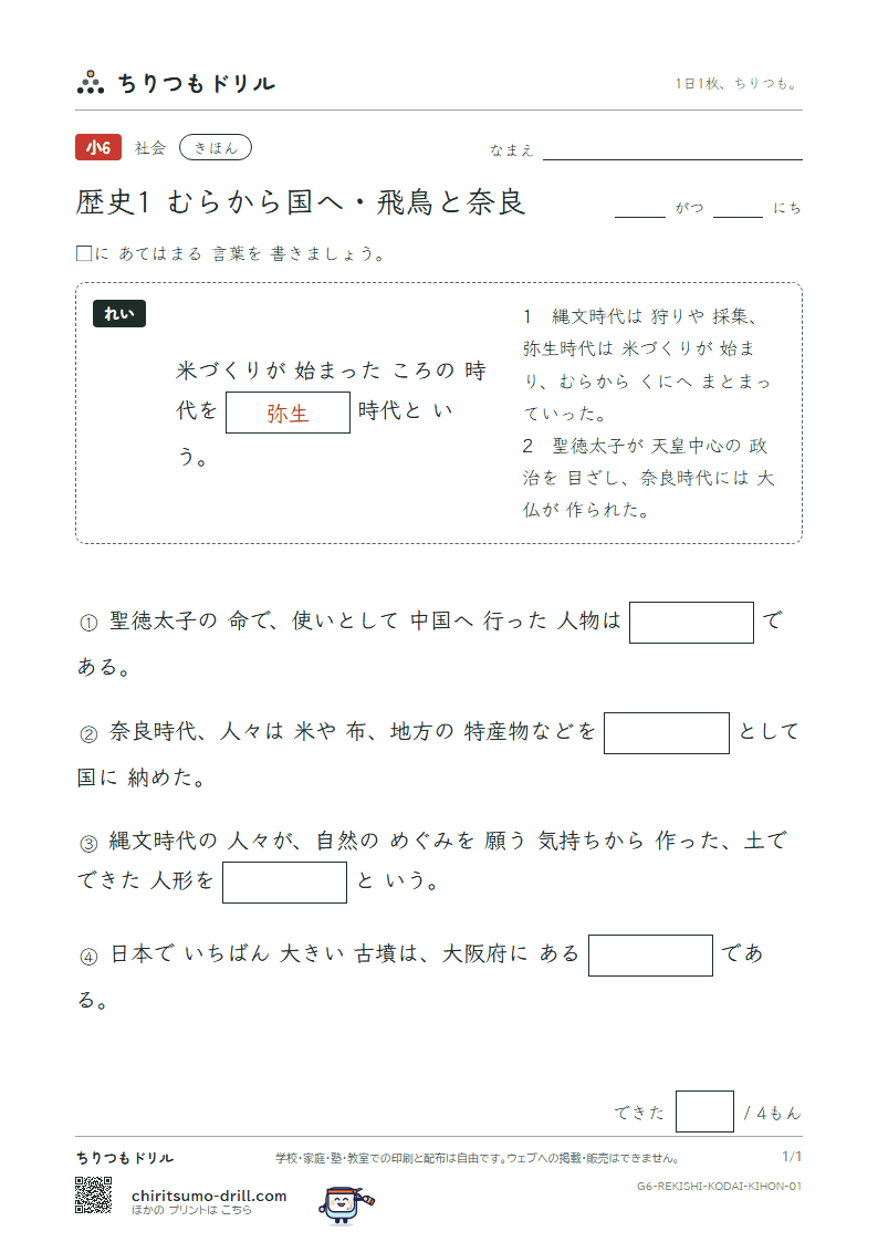 歴史1 むらから国へ・飛鳥と奈良 きほん その1の見本