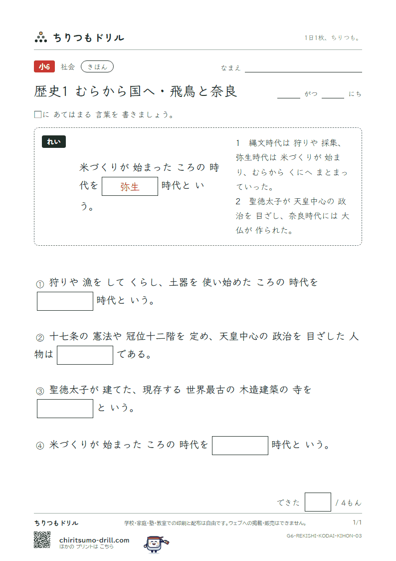 歴史1 むらから国へ・飛鳥と奈良 きほん その3の見本